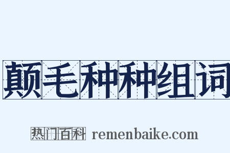 颠毛种种组词是什么意思的图片